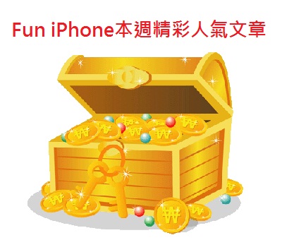 Fun iPhone本週精彩人氣文章.jpg Fun iPhone本週精彩人氣文章.jpg