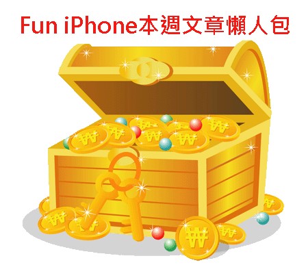 Fun iPhone本週文章懶人包.jpg Fun iPhone本週文章懶人包.jpg