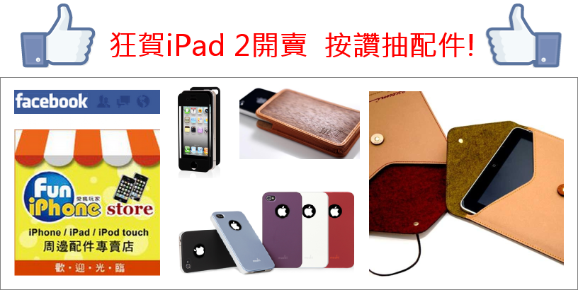 Fun iPhone Store粉絲團.png Fun iPhone Store粉絲團.png