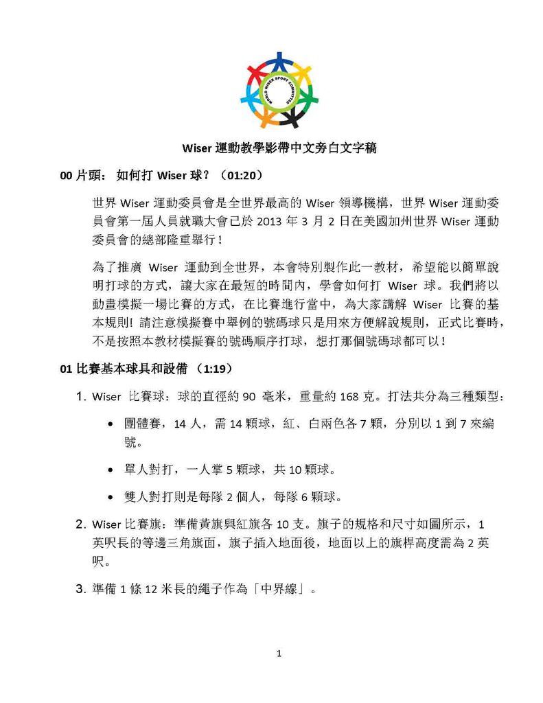 WWSC_Wiser運動教學影帶中文旁白文字稿_Page_1 WWSC_Wiser運動教學影帶中文旁白文字稿_Page_1