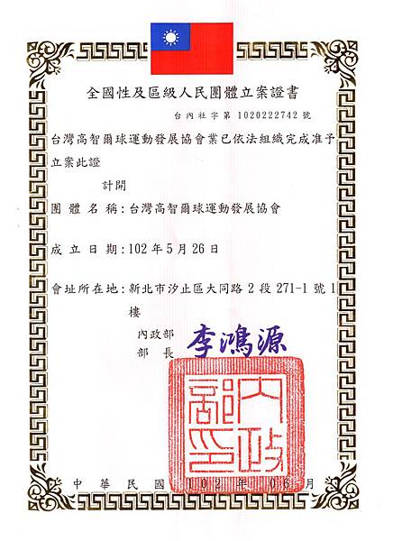 台灣高智爾球運動發展協會立案證書
