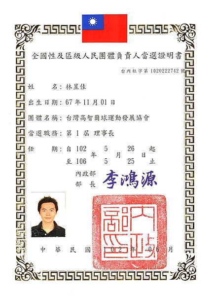 台灣高智爾球運動發展協會第一屆理事長當選證明書 台灣高智爾球運動發展協會第一屆理事長當選證明書