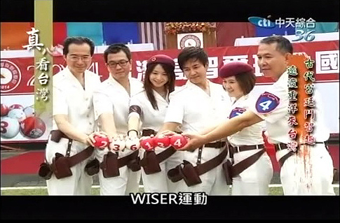 高智爾球運動(WISER BALL)在台灣-中天綜合台