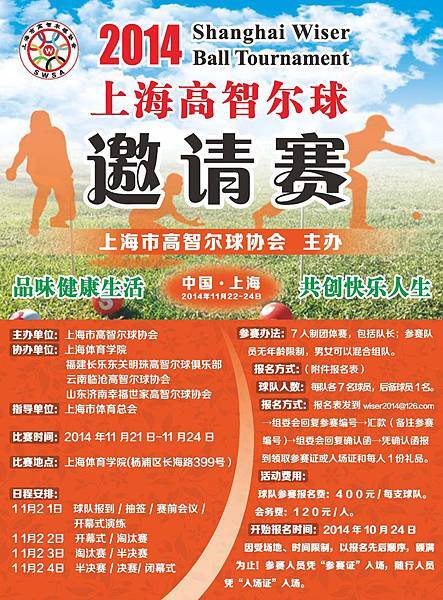 2014年上海高智尔球比赛通知20141121_頁面_1