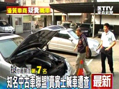 買中古車能相信誰? 買中古車能相信誰?
