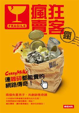 瘋狂賣客----連雜碎都能賣的網路傳奇! 瘋狂賣客----連雜碎都能賣的網路傳奇!