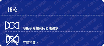 洗滌標-扭乾.png 洗滌標-扭乾.png