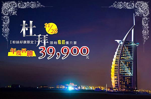 FB廣告-杜拜399.jpg FB廣告-杜拜399.jpg