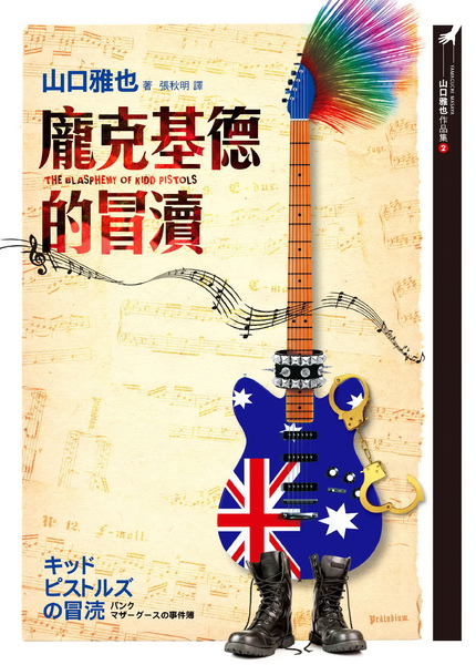 _龐克基德的冒瀆.JPG_.jpg _龐克基德的冒瀆.JPG_.jpg