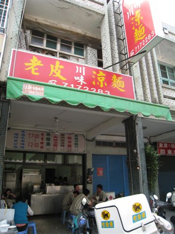 店家招牌_夏日午餐首選_老皮川味涼麵_高雄苓雅.JPG