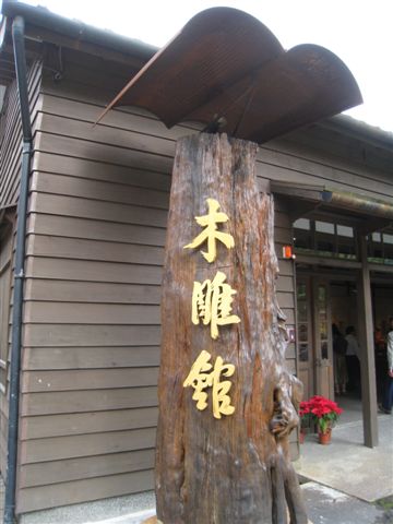 木雕館_森林的故鄉_林田山林業文化園區_花蓮鳳林.JPG