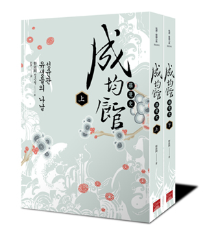 成均館羅曼史 成均館羅曼史