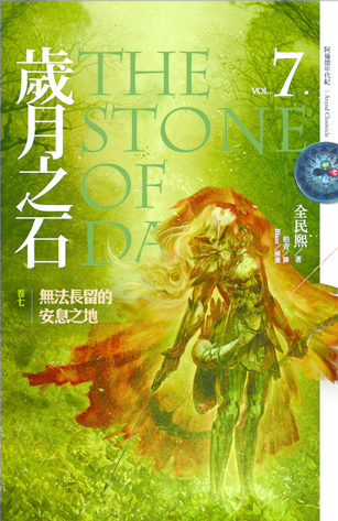 歲月之石 卷七 歲月之石 卷七