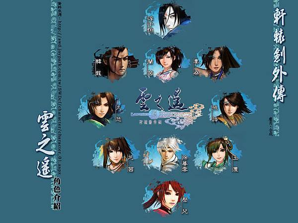 軒轅劍外傳 雲之遙 遊戲角色介紹 第一篇 軒轅劍外傳 雲之遙 遊戲角色介紹 第一篇