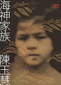 海神家族.jpg 海神家族.jpg