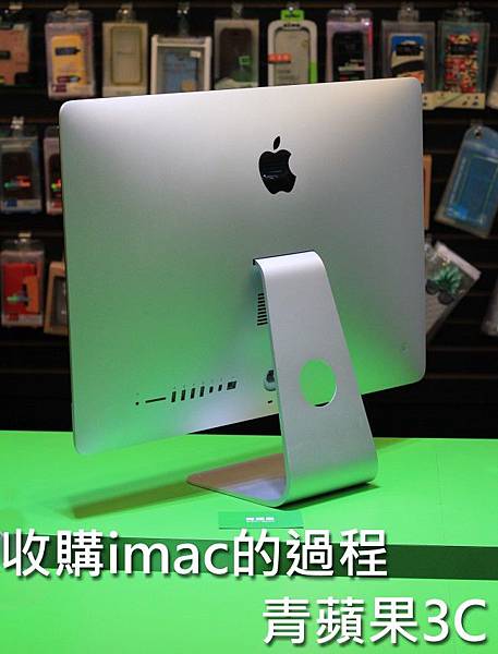 青蘋果-收購imac-1.jpg