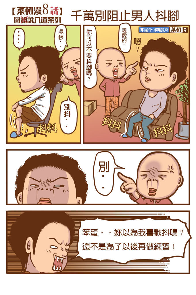 菜朝漫畫8-1男人抖腳千萬別阻止 菜朝漫畫8-1男人抖腳千萬別阻止
