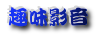 趣味影音 趣味影音