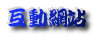 互動網站 互動網站