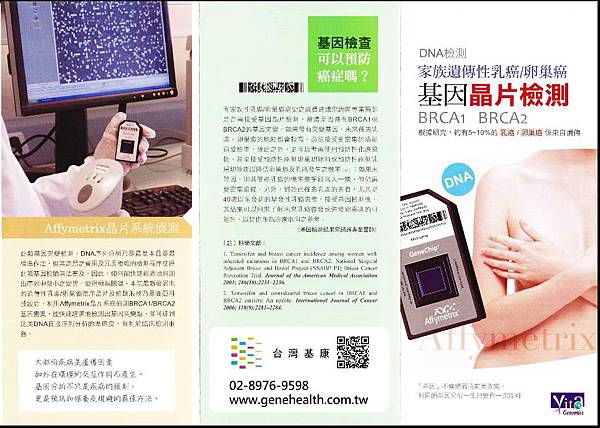 BRCA 遺傳性乳癌/卵巢癌 基因檢測