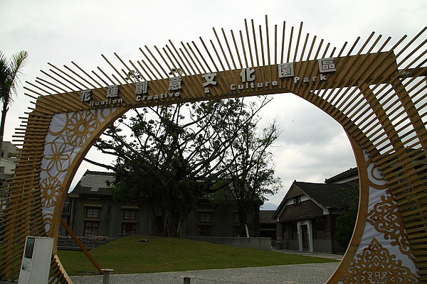 花蓮創意文化園區