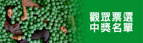 2014金馬影展觀眾票選得獎名單 2014金馬影展觀眾票選得獎名單