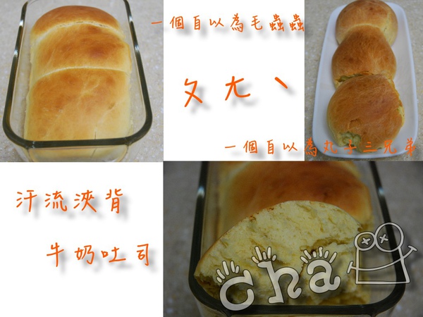 汗流浹背牛奶吐司.jpg 汗流浹背牛奶吐司.jpg