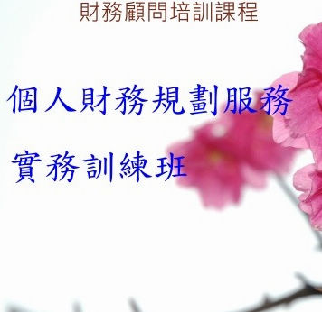 個人財務規劃實務班
