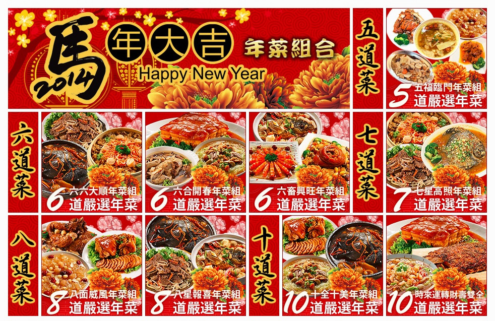 年菜組合