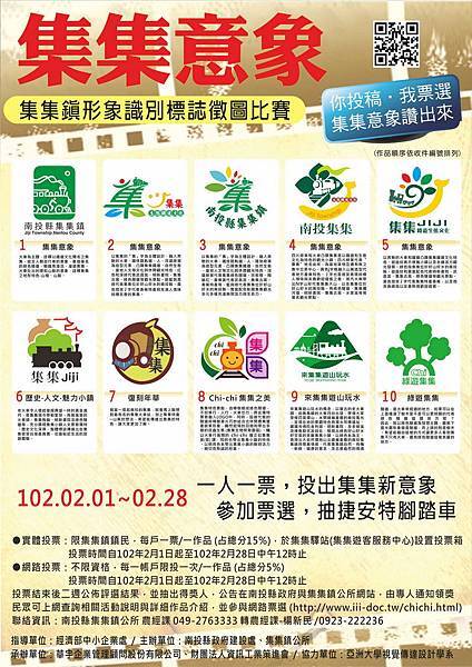 集集意象徵圖票選 