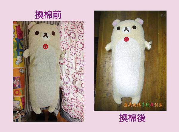 90cm高的拉拉熊抱枕 修補 清洗 換棉