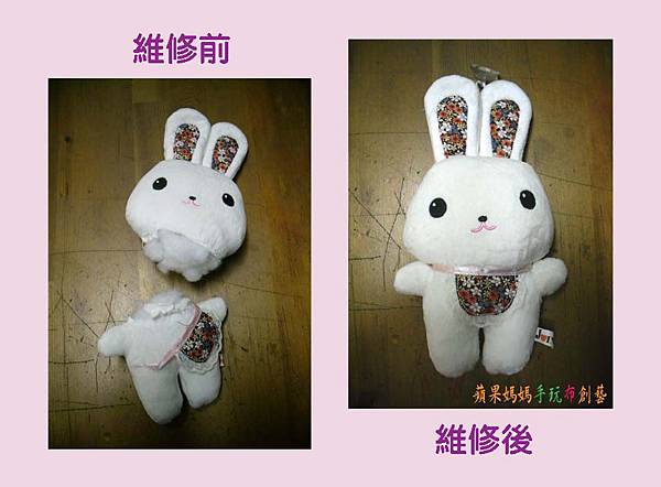 斷頭兔布偶修補、換棉