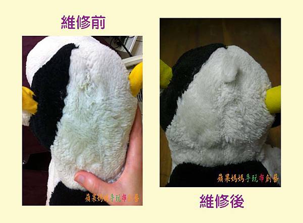 小乳牛布偶修補、換棉、嘴換布