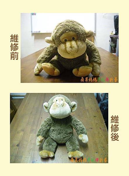 猴子布偶清洗、修補、換棉
