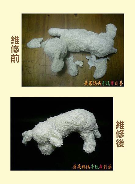 被五馬分屍的狗 清洗、修補、換棉