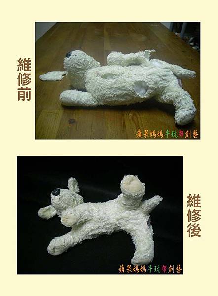 被五馬分屍的狗 清洗、修補、換棉
