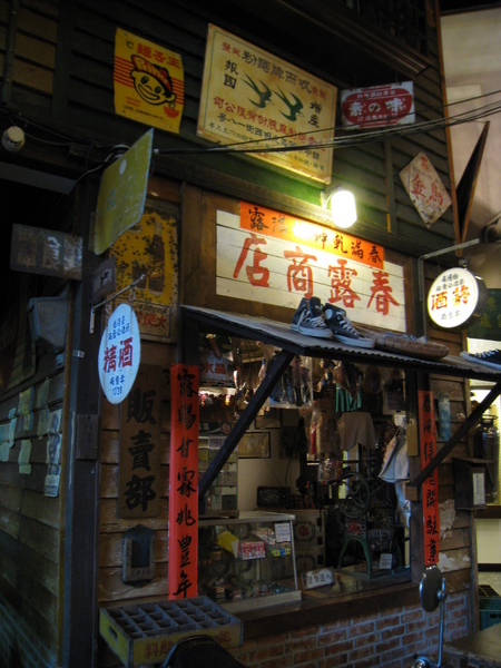 春露商店