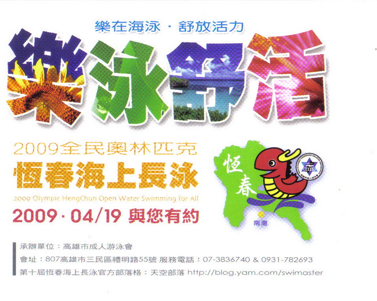 2009全民奧林匹克恆春海上長泳 2009全民奧林匹克恆春海上長泳