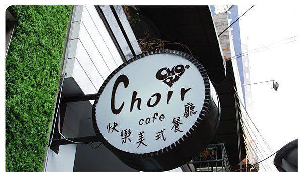 Choir Cafe 快樂美式餐廳2