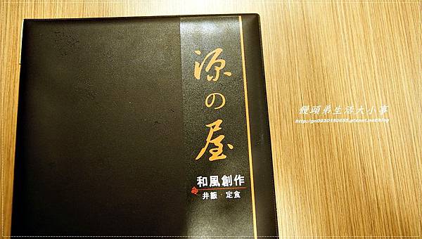 【食記/新北市】天然.健康.美味♪♪源之屋和風創作蓋飯.定食♪♪ 【食記/新北市】天然.健康.美味♪♪源之屋和風創作蓋飯.定食♪♪