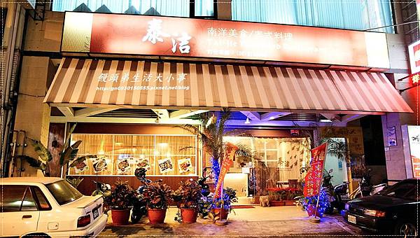 【食記/台南市】東南亞好菜~隱藏版印尼髒鴨♪♪泰洁南洋泰式料理♪♪ 【食記/台南市】東南亞好菜~隱藏版印尼髒鴨♪♪泰洁南洋泰式料理♪♪