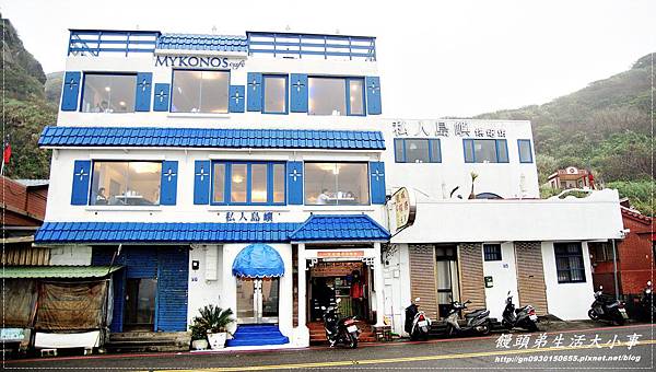 【食記/基隆】身處在異國濃濃的地中海風情♪♪私人島嶼 Mykonos♪♪ 【食記/基隆】身處在異國濃濃的地中海風情♪♪私人島嶼 Mykonos♪♪