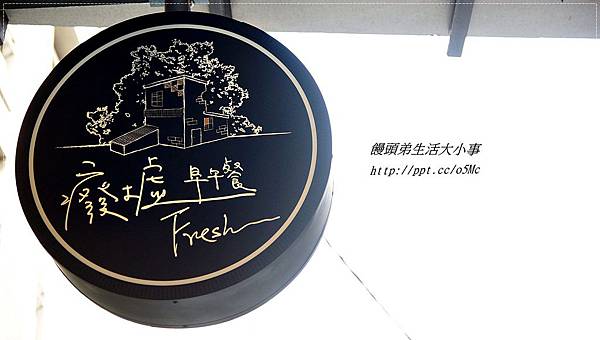 【食記/新北市】來個不一樣的早午餐~利用廢棄物,打造優質的用餐環境♪♪癈墟Fresh 【食記/新北市】來個不一樣的早午餐~利用廢棄物,打造優質的用餐環境♪♪癈墟Fresh