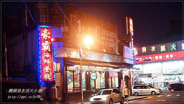 【食記/新北市】捷運美食~平價熱炒,道道都美味♪♪豪霸海鮮餐廳♪♪ 【食記/新北市】捷運美食~平價熱炒,道道都美味♪♪豪霸海鮮餐廳♪♪