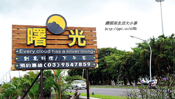 【食記/宜蘭】天然有機食材,手作無菜單創意料理♪♪曙光創意料理♪♪ 【食記/宜蘭】天然有機食材,手作無菜單創意料理♪♪曙光創意料理♪♪