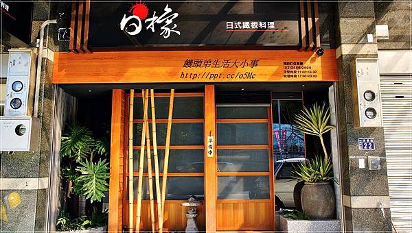 【食記/基隆】嚴選食材,料理出四季天然原始野性風味♪♪日橡日式鐵板料理♪♪ 【食記/基隆】嚴選食材,料理出四季天然原始野性風味♪♪日橡日式鐵板料理♪♪