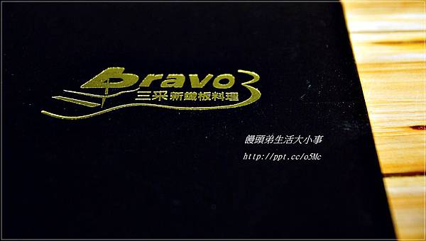 【食記/新北市】顛覆一般人對鐵板料理的想像♪♪Bravo3 三采新鐵板料理♪♪ 【食記/新北市】顛覆一般人對鐵板料理的想像♪♪Bravo3 三采新鐵板料理♪♪