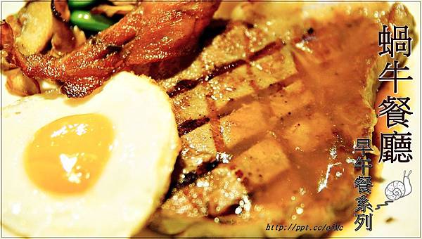 【食記/台北市】早午餐系列,經典沙朗牛排♪♪蝸牛餐廳♪♪(敦化店) 【食記/台北市】早午餐系列,經典沙朗牛排♪♪蝸牛餐廳♪♪(敦化店)