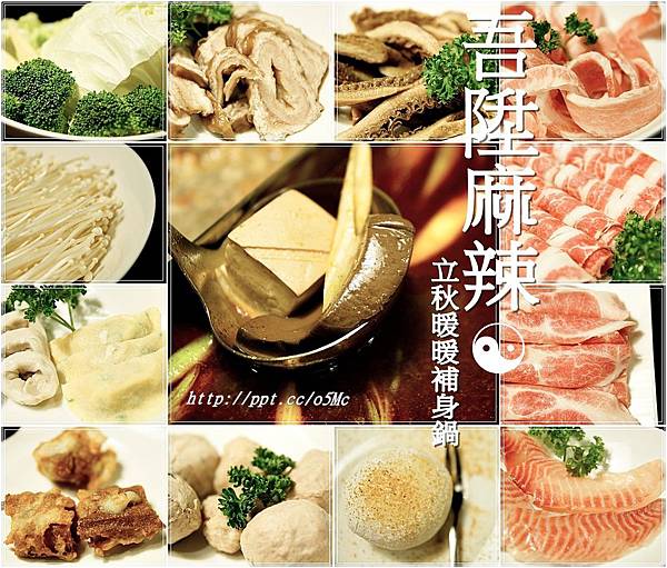 【食記/台北市】研發數十種中藥,用心烹調提味出湯底♪♪吾陞麻辣♪♪ 【食記/台北市】研發數十種中藥,用心烹調提味出湯底♪♪吾陞麻辣♪♪