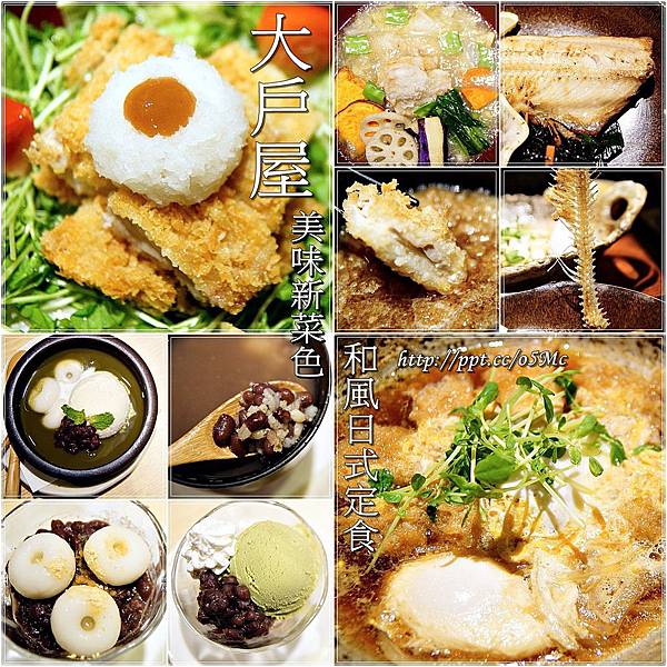 【食記/台北市】捷運美食~美味新菜單,和風日式定食♪♪大戶屋♪♪ 【食記/台北市】捷運美食~美味新菜單,和風日式定食♪♪大戶屋♪♪
